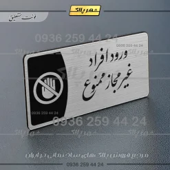Alternative view of پلاک مولتی ورود افراد غیرمجاز ممنوع